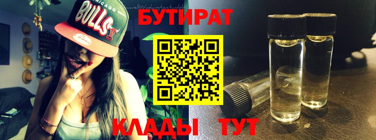 БУТИРАТ BDO 33%  Вход с VPN  Волхов 