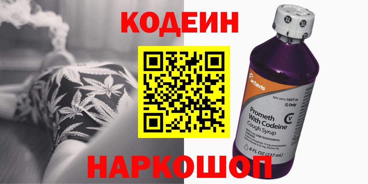 Codein напиток Lean (лин)  Вход с VPN  Codein напиток Lean (лин)  Волхов 